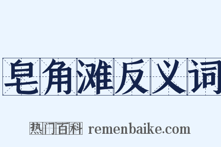 皂角滩反义词是什么意思的图片